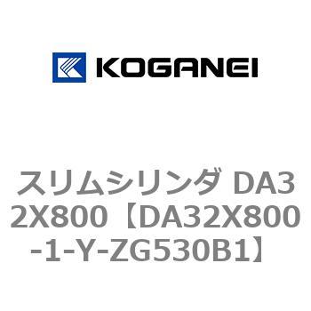 スリムシリンダ DA32X800 コガネイ