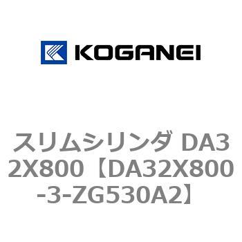 スリムシリンダ DA32X800 コガネイ