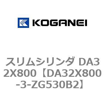 スリムシリンダ DA32X800 コガネイ