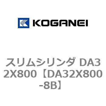 スリムシリンダ DA32X800 コガネイ