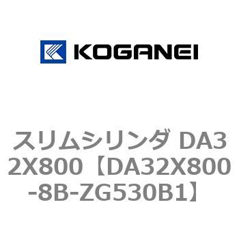 スリムシリンダ DA32X800 コガネイ