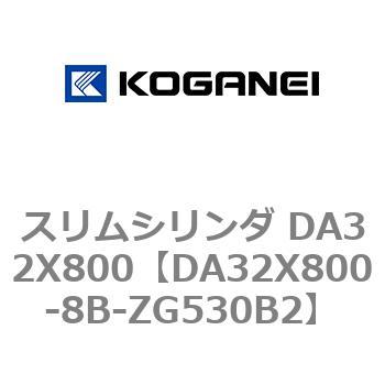 スリムシリンダ DA32X800 コガネイ