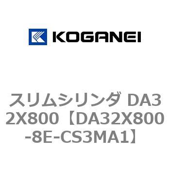 スリムシリンダ DA32X800 コガネイ