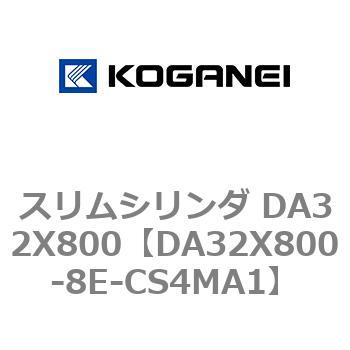 スリムシリンダ DA32X800 コガネイ