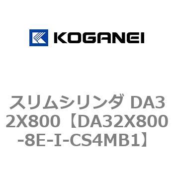 スリムシリンダ DA32X800 コガネイ