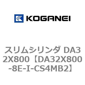 スリムシリンダ DA32X800 コガネイ