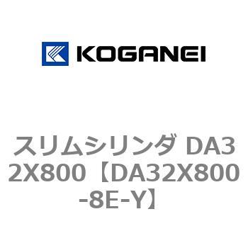スリムシリンダ DA32X800 コガネイ