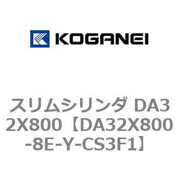 スリムシリンダ DA32X800 コガネイ