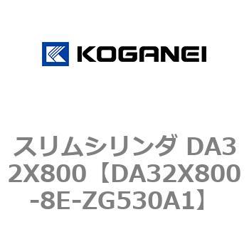 スリムシリンダ DA32X800 コガネイ