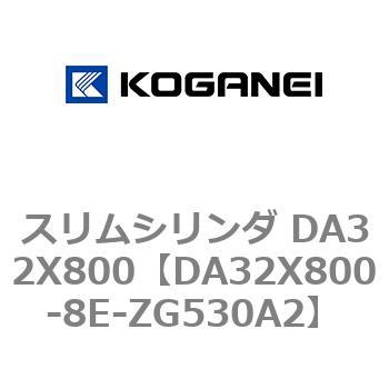 スリムシリンダ DA32X800 コガネイ