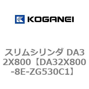 スリムシリンダ DA32X800 コガネイ
