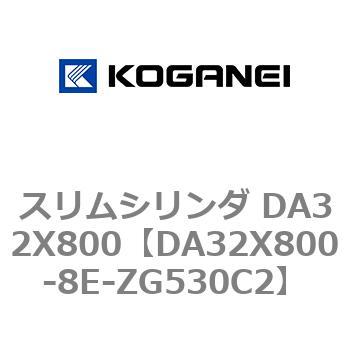 スリムシリンダ DA32X800 コガネイ