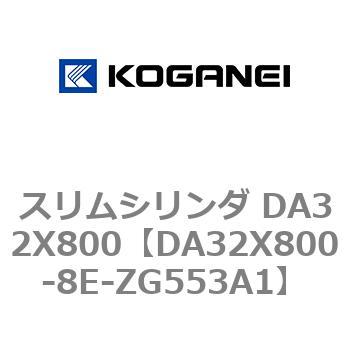 スリムシリンダ DA32X800 コガネイ