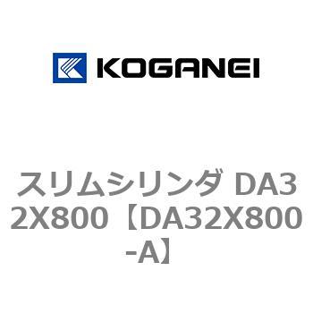 スリムシリンダ DA32X800 コガネイ