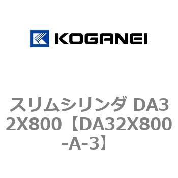 スリムシリンダ DA32X800 コガネイ