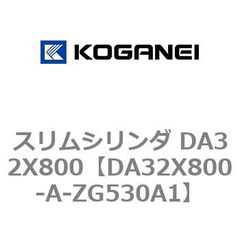 スリムシリンダ DA32X800 コガネイ