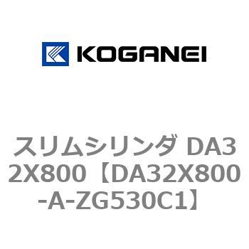 スリムシリンダ DA32X800 コガネイ