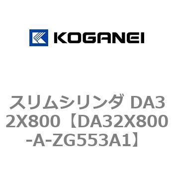 スリムシリンダ DA32X800 コガネイ