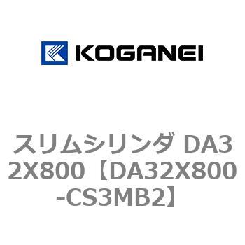 スリムシリンダ DA32X800 コガネイ