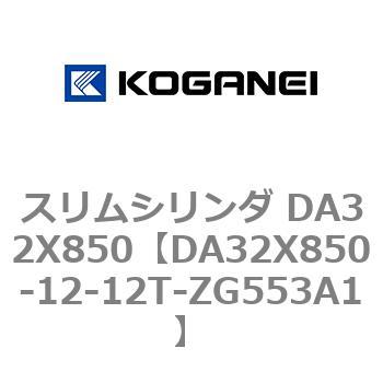 スリムシリンダ DA32X850 コガネイ