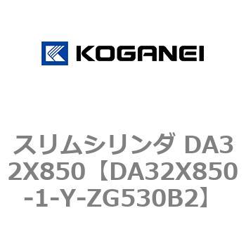 スリムシリンダ DA32X850 コガネイ