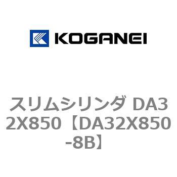 スリムシリンダ DA32X850 コガネイ