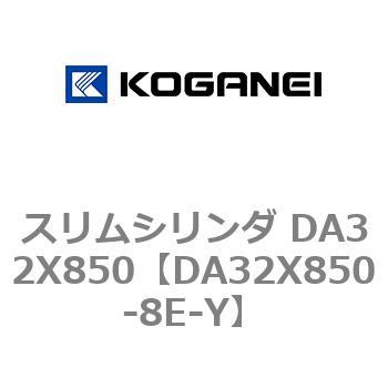 スリムシリンダ DA32X850 コガネイ