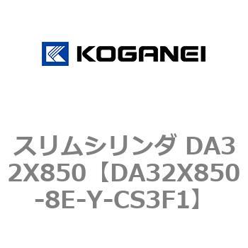 スリムシリンダ DA32X850 コガネイ