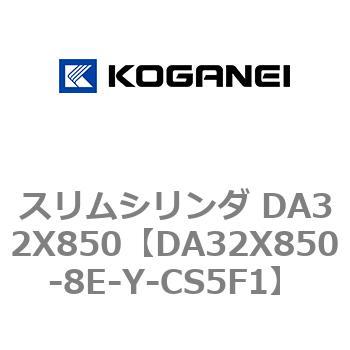 スリムシリンダ DA32X850 コガネイ