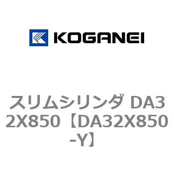 スリムシリンダ DA32X850 コガネイ