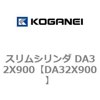 DA32X900 スリムシリンダ DA32X900 コガネイ 複動片ロッド