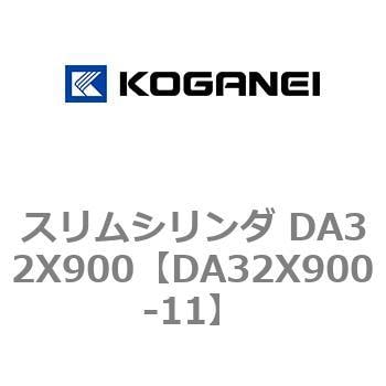 DA32X900-11 スリムシリンダ DA32X900 コガネイ 複動片ロッド