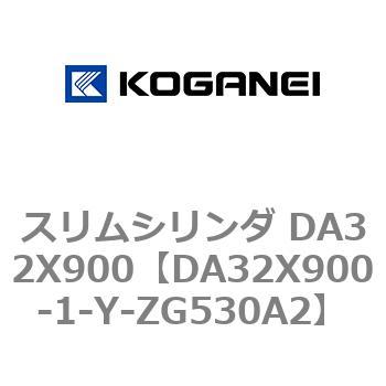 スリムシリンダ DA32X900 コガネイ
