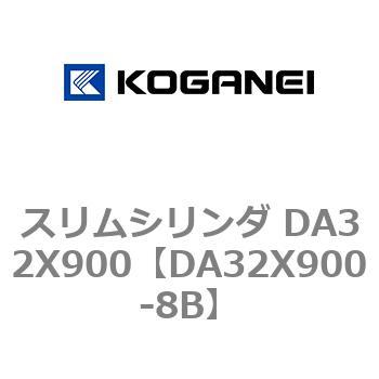 スリムシリンダ DA32X900 コガネイ