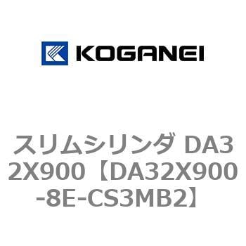 DA32X900-8E-CS3MB2 スリムシリンダ DA32X900 1個 コガネイ 【通販