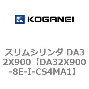 スリムシリンダ DA32X900 コガネイ