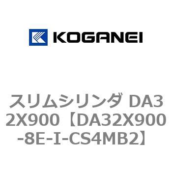 スリムシリンダ DA32X900 コガネイ