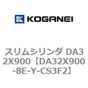 スリムシリンダ DA32X900 コガネイ