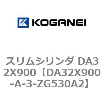スリムシリンダ DA32X900 コガネイ