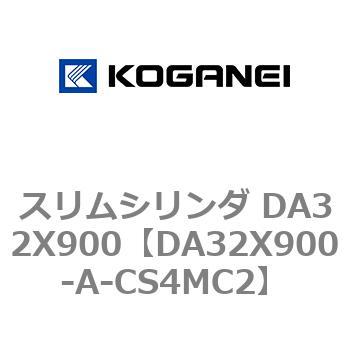 スリムシリンダ DA32X900 コガネイ