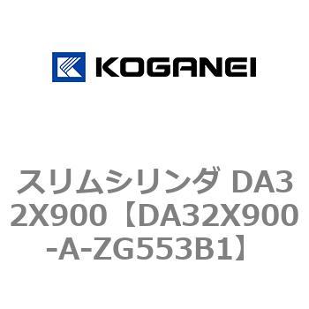 スリムシリンダ DA32X900 コガネイ