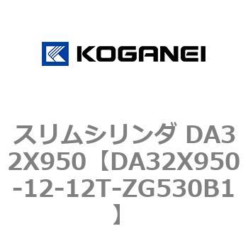 スリムシリンダ DA32X950 コガネイ