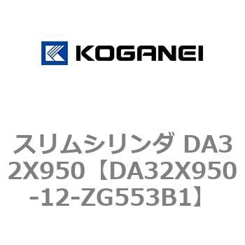 DA32X950-12-ZG553B1 スリムシリンダ DA32X950 コガネイ 複動片ロッド