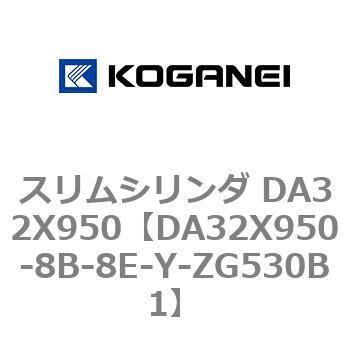 スリムシリンダ DA32X950 コガネイ