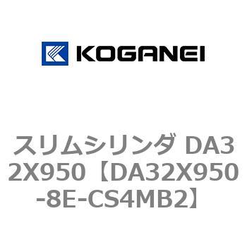 スリムシリンダ DA32X950 コガネイ