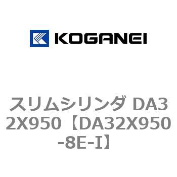 スリムシリンダ DA32X950 コガネイ