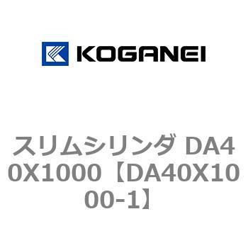 スリムシリンダ DA40X1000 コガネイ