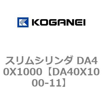 スリムシリンダ DA40X1000 コガネイ