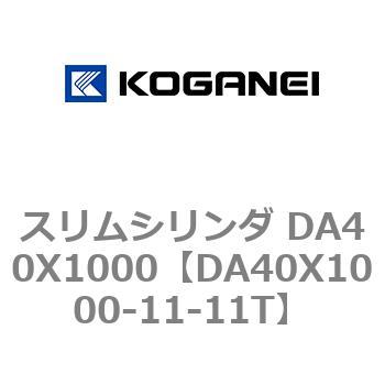 スリムシリンダ DA40X1000 コガネイ