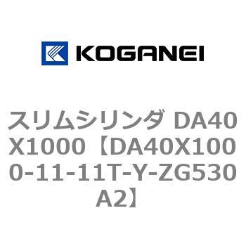 スリムシリンダ DA40X1000 コガネイ
